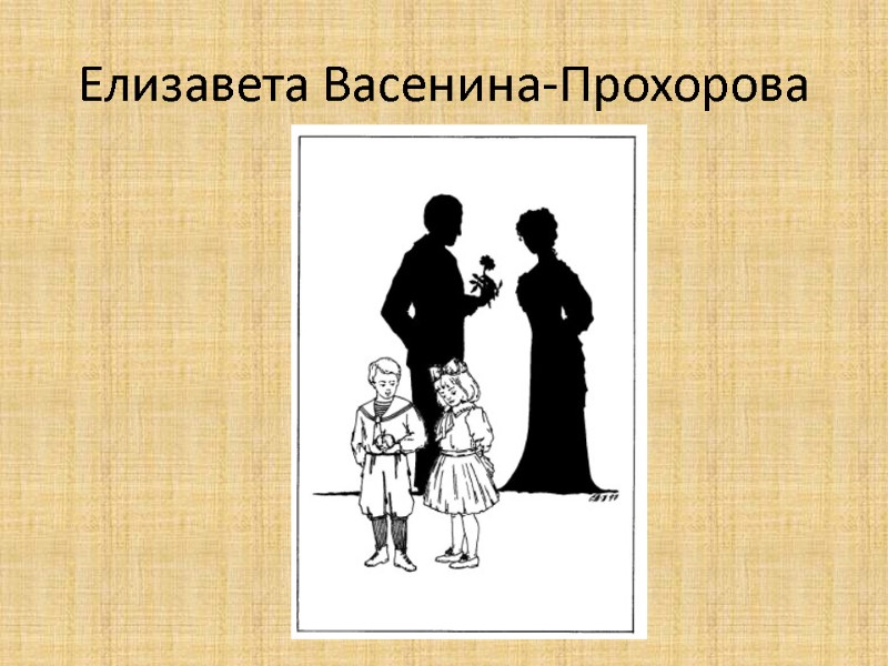 Елизавета Васенина-Прохорова